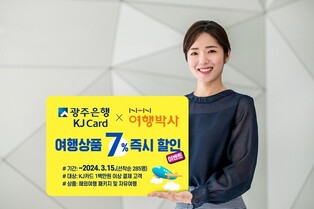 광주은행 KJ 카드, 여행 상품 특별 이벤트