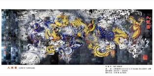 [미술소식] 용띠해 맞아 조성주 '전각 구룡도' 전시