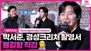 '잘못됐나...'???? 박서준 고민하게 만든 경성크리처 ㅣ넷플릭스 '경성크리처' 제작발표회｜Park Seojun·한소희 Han Sohee·수현 Suhyun··위하준 Wi Hajun 외