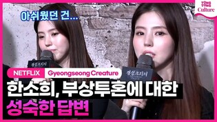 '경성크리처' 한소희, 부상에 대한 성숙한 답변ㅣ넷플릭스 '경성크리처' 제작발표회ㅣ박서준 Park Seojun·한소희 Han Sohee·수현·김해숙·조한철·위하준 Wi Hajun