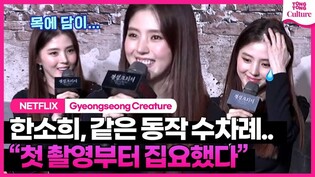 한소희, 멍 때리는 감독 저격???? "감독님? 남일인가요?" ????ㅣ넷플릭스 '경성크리처' 제작발표회ㅣ박서준 Park Seojun·한소희 Han Sohee