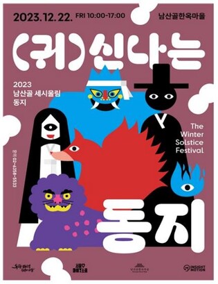 "팥죽 먹고 소원 비세요"…남산골·운현궁서 동지 맞이 행사