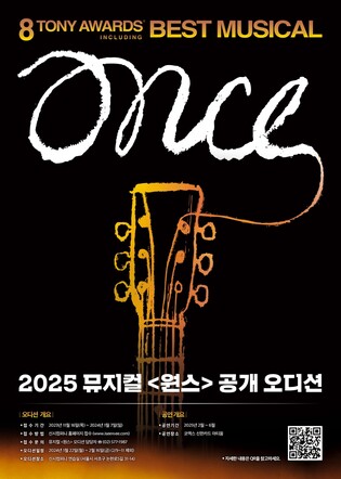 [공연소식] 신시컴퍼니, 뮤지컬 '원스' 2025년 시즌 오디션 개최
