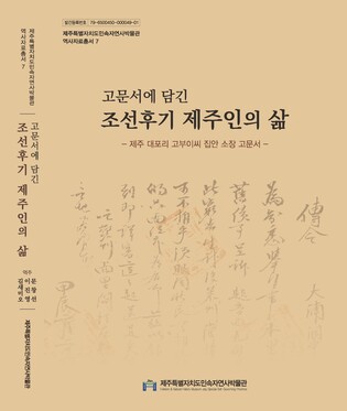 "고문서에 담긴 옛 제주 사람들의 삶 들여다 본다"