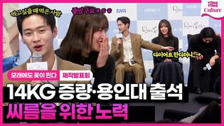 ????증량이 그저 행복했던 장동윤과 씨름복 노출이 부끄러웠던 이주명????｜ ENA '모래에도 꽃이 핀다' 제작발표회｜윤종석·김보라·이재준·이주승