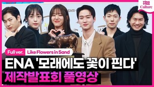 [Full Ver.] Press Conference of 'LIke Flowers in Sand'