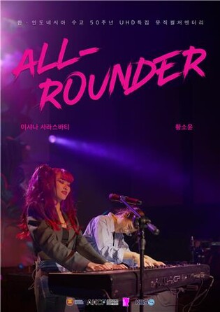 예술가들의 국경 초월 '워맨스'…KBS '올라운더' 20일 강원 방송