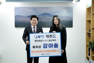 제주 출신 뮤지션 강아솔, 제주도 홍보대사 위촉