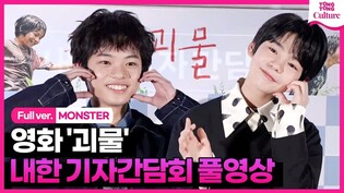 [FULL Ver.] 'MONSTER' Press Conference