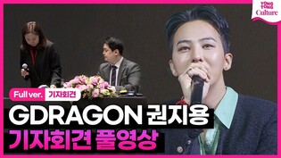 [FULL Ver.] Press Conference of GDRAGON