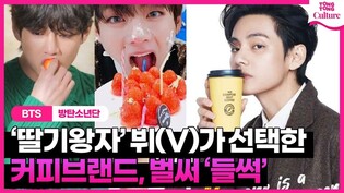 '논산딸기라떼?' ????방탄소년단 뷔 (BTS V) 사진 한 장에 커피브랜드 '들썩'