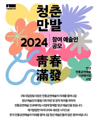 [게시판] 국립정동극장 '청춘만발' 2024년 참가작 공모