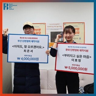 부산국제단편영화제, 단편 제작지원 작품 2편 선정