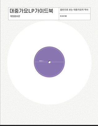 LP 유행 불 지핀 가이드북, 9년 만에 BTS 담아 재출간