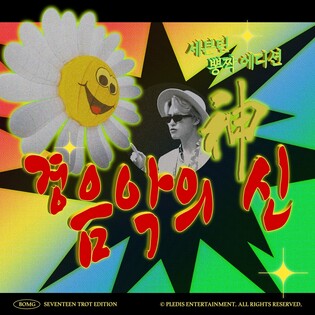 [가요소식] 세븐틴, 오늘 '경음악의 신' 깜짝 발표