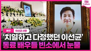 [배우 이선균 사망] "치열하고 다정했던 이선균 기억하겠다" 동료 배우들 조문 행렬