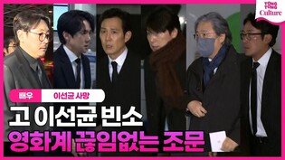 [고 이선균 빈소] "마지막길 애도" 박찬욱 감독.하정우.이정재.정우성.조진웅.유연석 등 동료 감독, 배우 조문