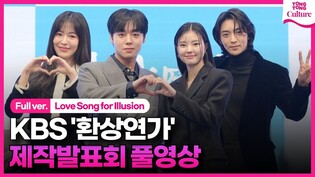 [풀영상] KBS '환상연가' 제작발표회｜박지훈 Park Jihoon·홍예지 Hong Yeji·황희·지우｜'Love Song for Illusion' Press Conference