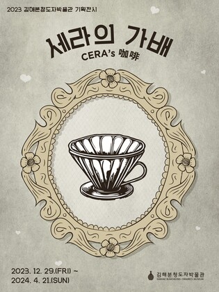 도자기와 커피의 만남…분청도자기 메카 김해서 '세라의 가배전'