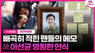 [故이선균 영면] 빈소 벽면 채운 팬들의 메모 "굿바이 나의 아저씨"  #이선균 #leesunkyun