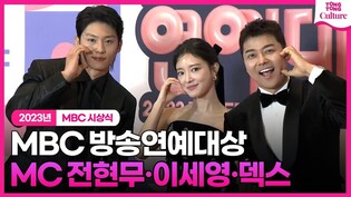 MC 전현무·이세영·덱스 'MC인지 대상후보인지 신인상후보인지?!"????ㅣ2023 MBC 방송연예대상