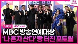 Cast Members of 'Home Alone' during photo session of 2023 MBC Entertainment Awards