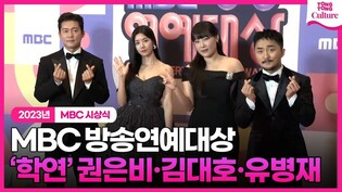 KWONEUNBI, KimDaeHo and LeeEunji at 2023 MBC Entertainment Awards
