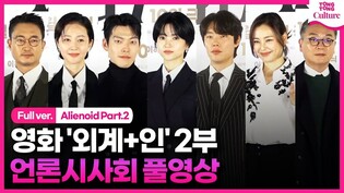 [Full Ver.]Press Conference of 'Alienoid Part.2'