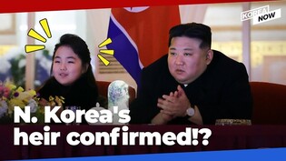 Seoul's spy agency sees NK leader's daughter Ju-ae as most likely successor