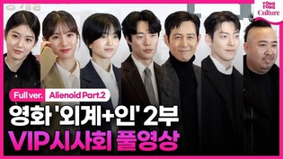 [Full Ver.]  'Alienoid' Part.2 VIP Conference