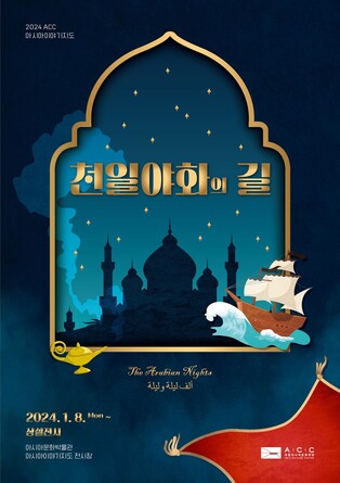 '신비한 아라비안나이트'…ACC '천일야화의 길' 특별전
