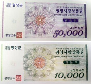 평창군, 설 명절 앞두고 지역화폐 구매 한도 100만원으로 상향