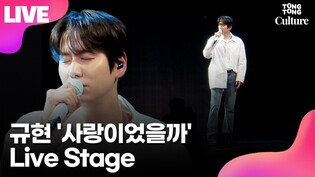 [LIVE] Kyuhyun's 'Was Is Love' Media Showcase Stage