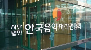 한음저협, 작년 음악 저작권료 징수액 4천억원 돌파