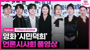 [Full Ver.] Press Conference of 'Citizen of a kind'