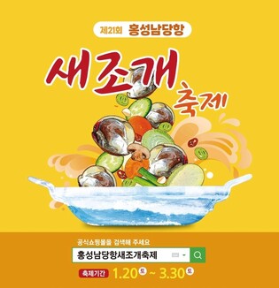 "미식가들을 홍성 남당항에 초대합니다"…새조개 축제 20일 개막