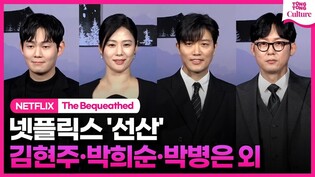 [Photo Time] Photo time from press conference of Netflix's 'The Bequeathed'