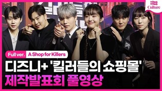 [Full Ver.] Press conference of Disney +'s 'A Shop for Killers'