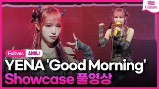 [Full ver.] YENA's 3rd mini album 'Good Morning' Media Showcase