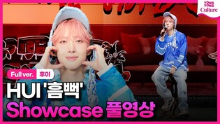 [Full ver.] HUI 'WHU IS ME : Complex' Media Showcase
