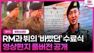방탄소년단 RMㆍ뷔, 수료식도 '월클'다웠다✨ RM 영상편지 풀버전 공개 #BTS #V #김태형 #알엠 #김남준