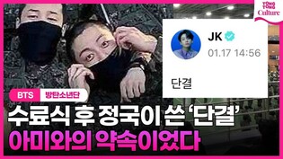 BTS 정국이 수료식 마치자마자 올린 '단결'의 의미 #jungkook #방탄소년단 #JK