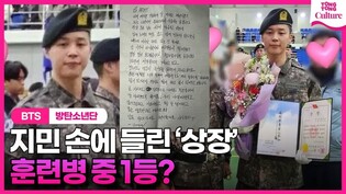 BTS 지민 수료식날, 손에 들린 '상장'...훈련병 1등 했나? #Jimin #박지민 #방탄소년단