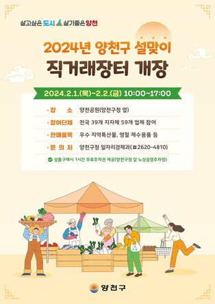 양천구, 내달 1~2일 설맞이 직거래 장터