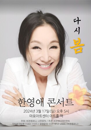 한영애, 3월 단독 콘서트 '다시 봄' 개최