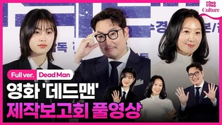 [Full Ver.] Press Conference of 'Dead Man'