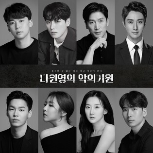 창작가무극 '다윈 영의 악의 기원'에 SF9 인성·윤태호 등 출연