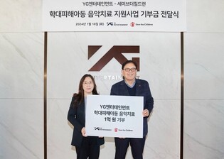 YG, 학대 피해 아동 음악치료에 1억원 기부
