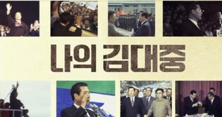 목포MBC, DJ 탄생 100주년 특집 다큐 방송