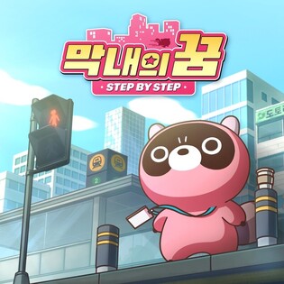 엔씨소프트, '도구리' 음원·뮤직비디오 '막내의 꿈' 공개